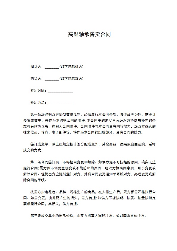 高温轴承售卖合同