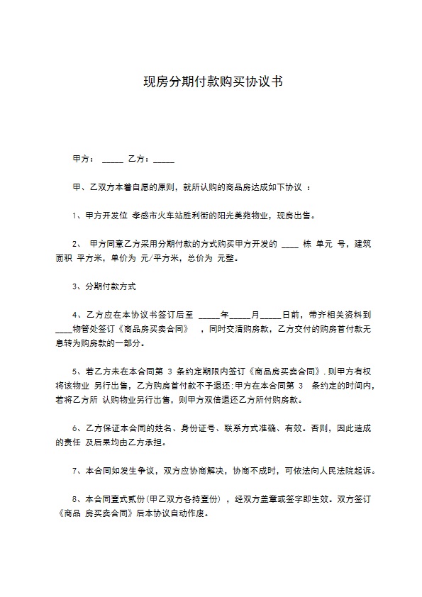 现房分期付款购买协议书