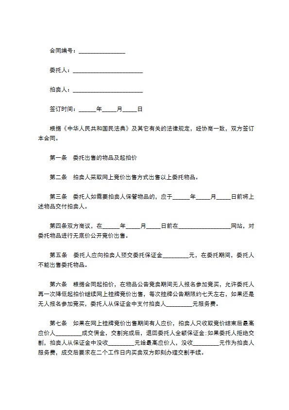 网上竞价委托拍卖合同