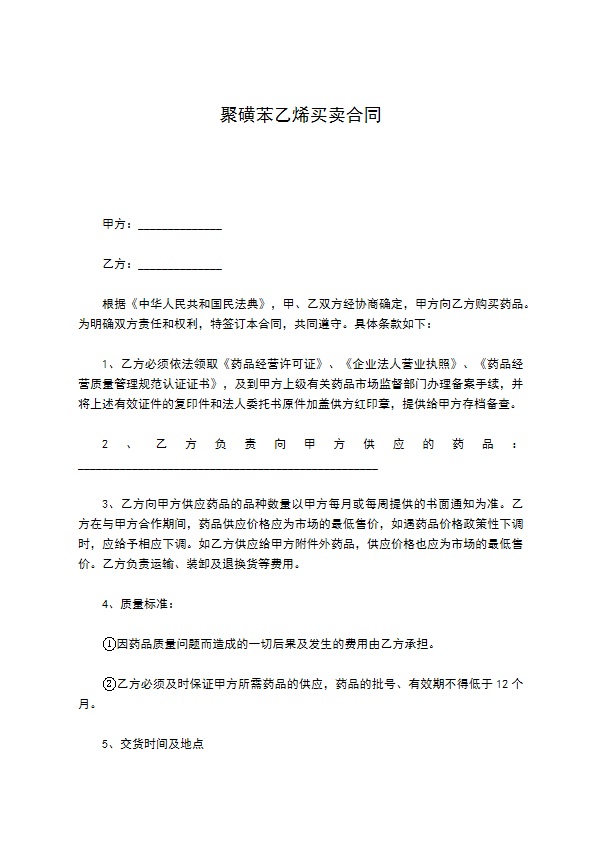 聚磺苯乙烯买卖合同