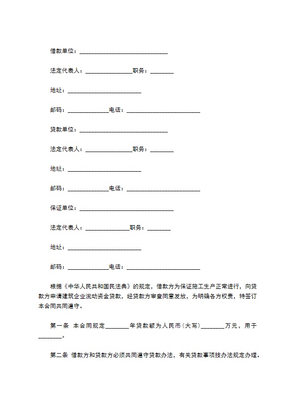 企业借款合同（建筑企业）