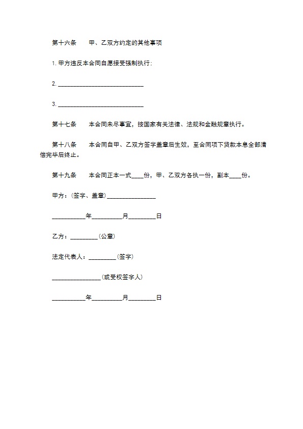 企业生产建设资金借贷合同书