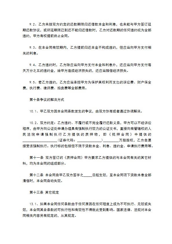 企业经营股权抵押借款合同