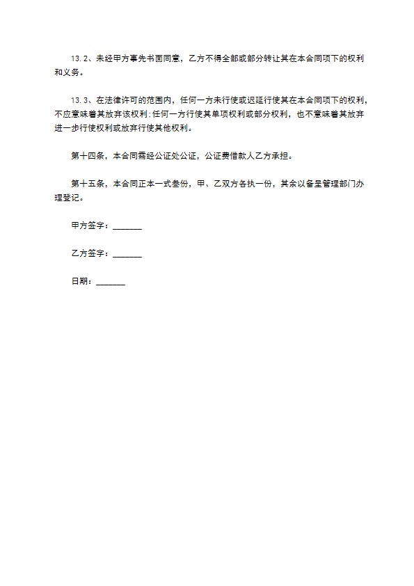 企业经营股权抵押借款合同