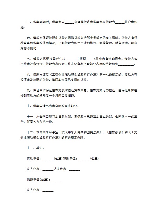 公交企业流动资金借款合同 公交企业流动资金借款合同