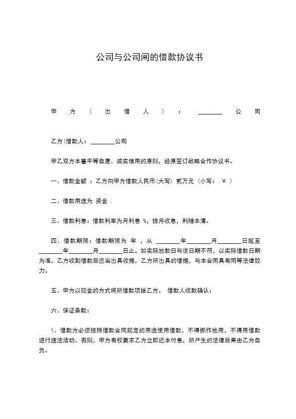 公司与公司间的借款协议书