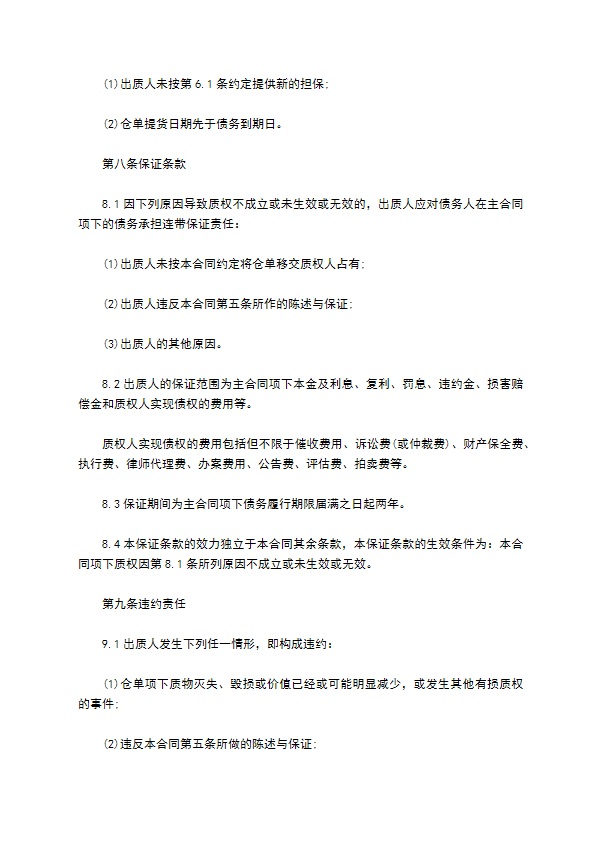 公司仓单抵押长期借款合同173