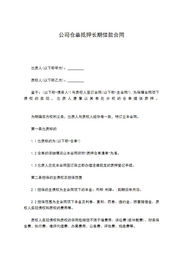 公司仓单抵押长期借款合同