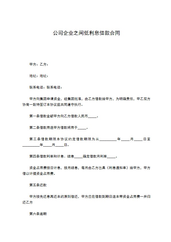 公司企业之间低利息借款合同