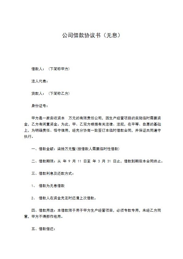 公司借款协议书（无息）