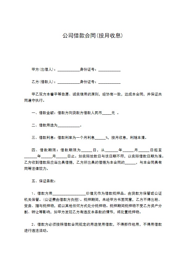 公司借款合同(按月收息)