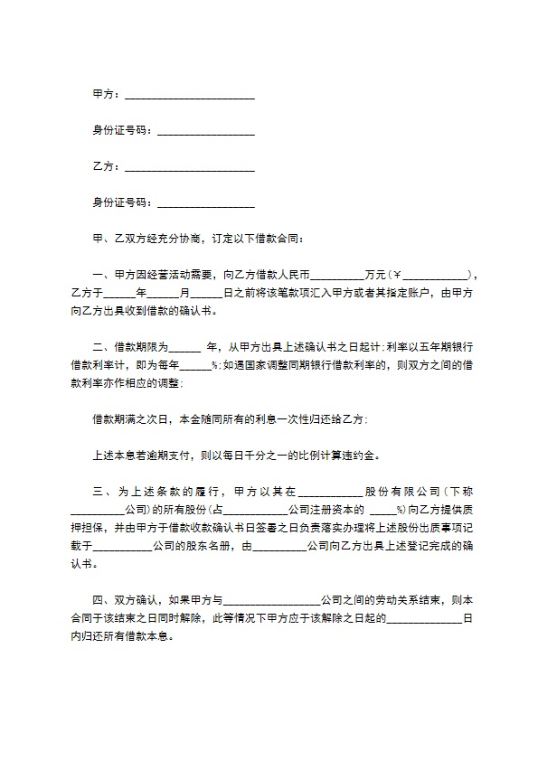 公司借款合同书（股份抵押）