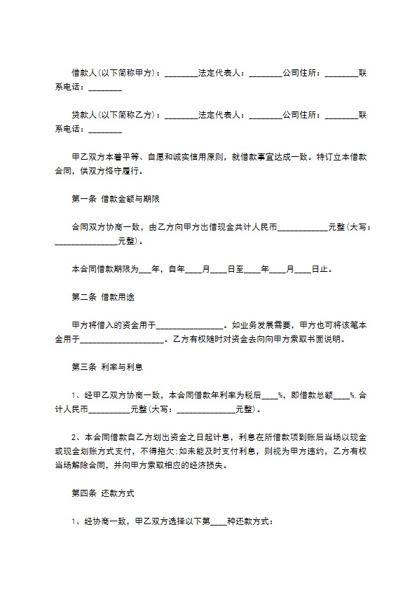 公司借款经营使用合同