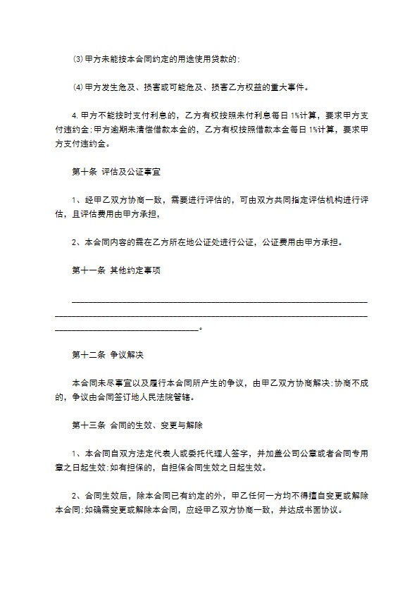 公司借款经营使用合同