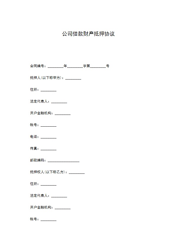 公司借款财产抵押协议