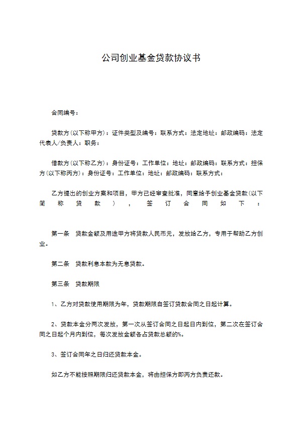 公司创业基金贷款协议书