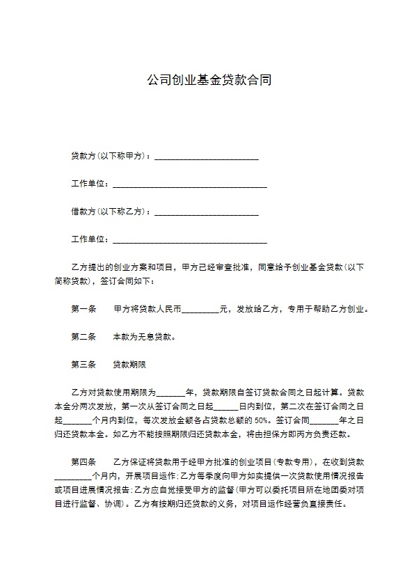 公司创业基金贷款合同