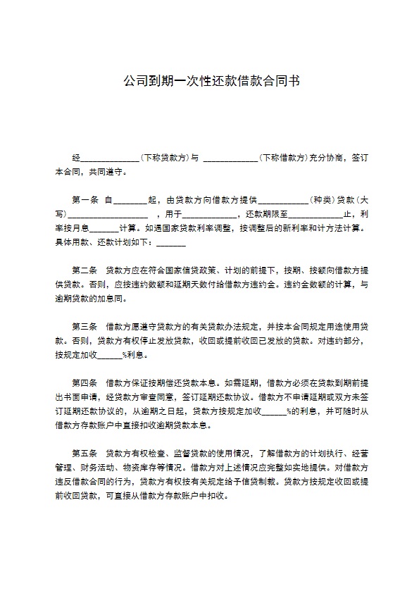 公司到期一次性还款借款合同书