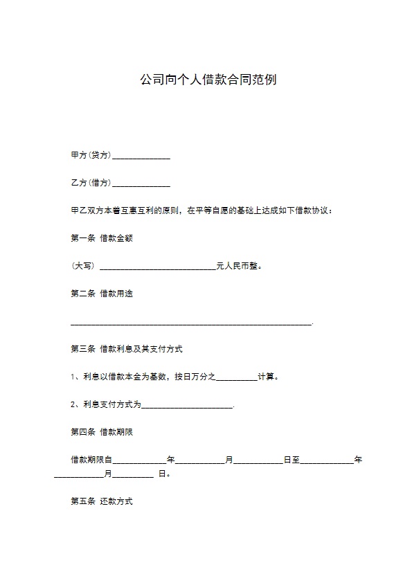 公司向个人借款合同范例