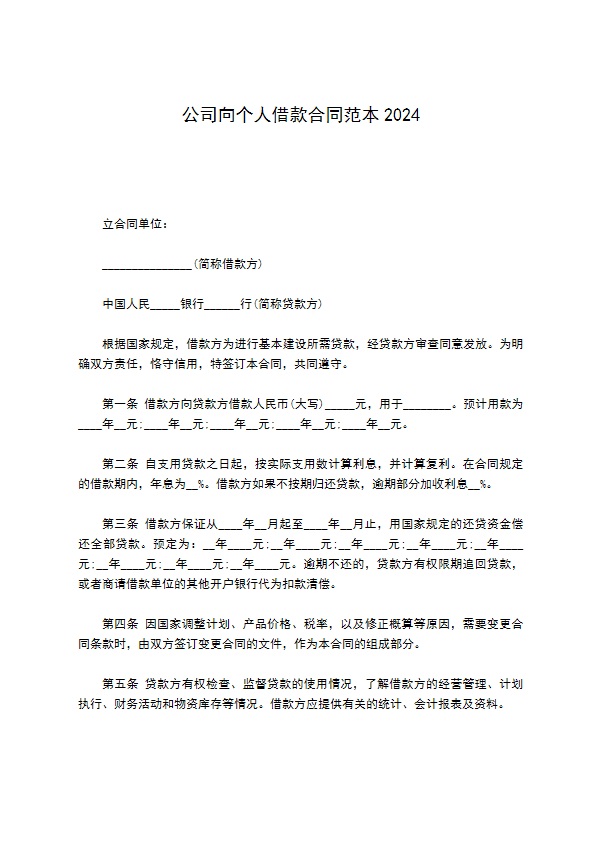 公司向个人借款合同范本2022