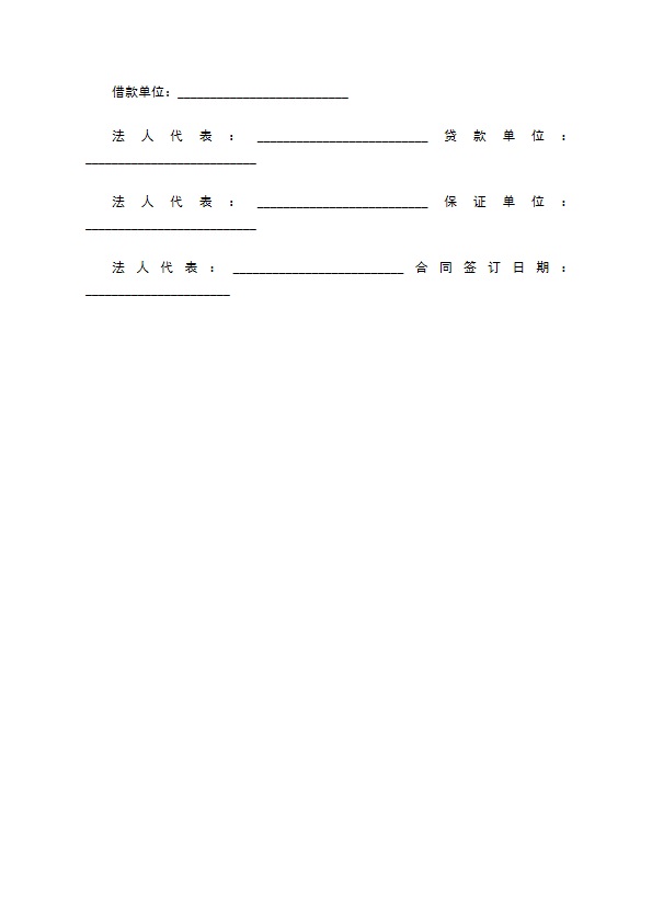 公司向银行申请贷款合同书