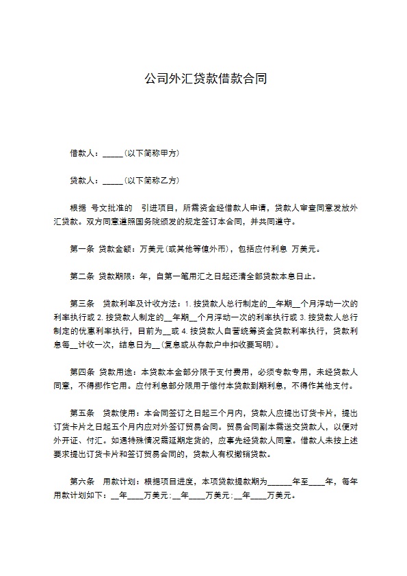 公司外汇贷款借款合同