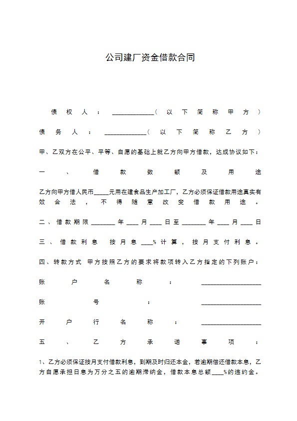 公司建厂资金借款合同