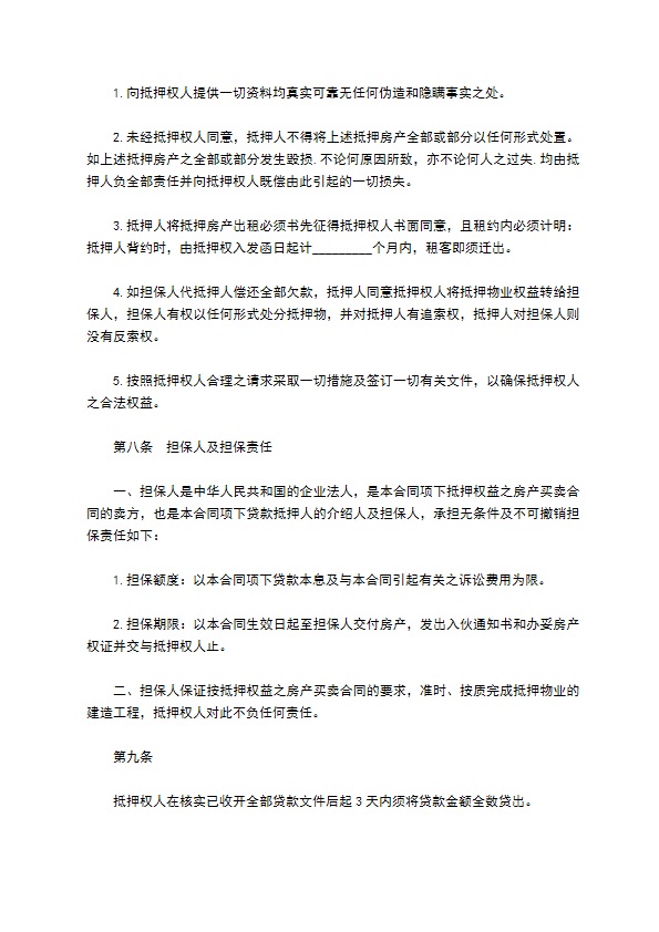 公司房产授揭贷款协议书