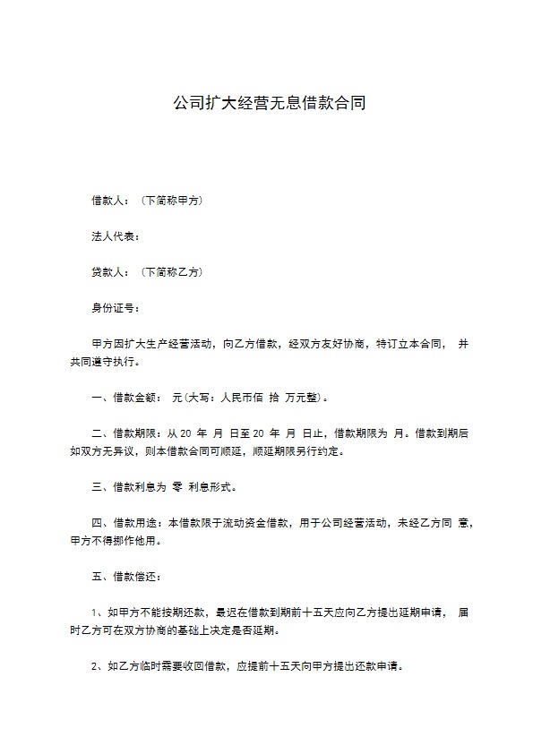 公司扩大经营无息借款合同