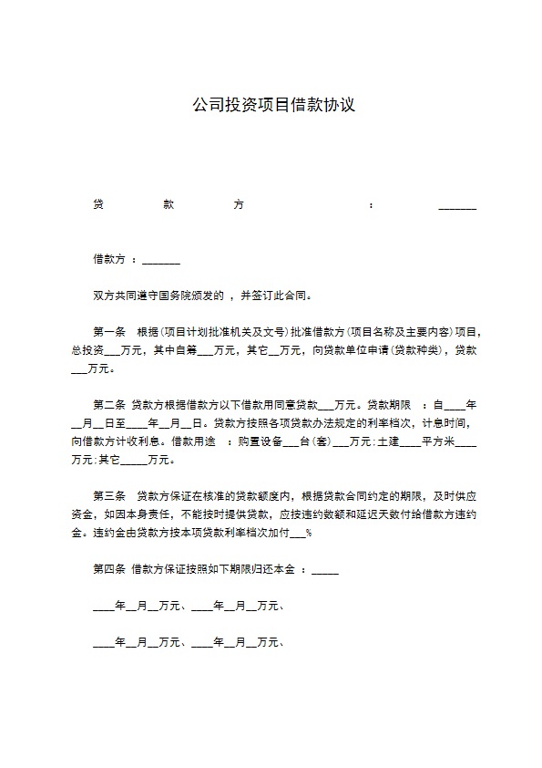 公司投资项目借款协议