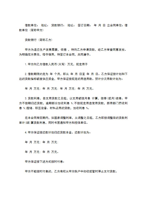 公司投资项目借款合同