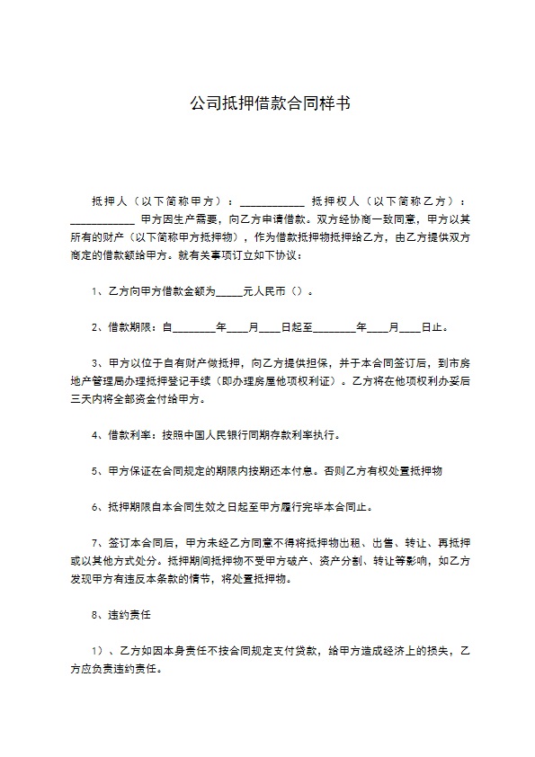 公司抵押借款合同样书