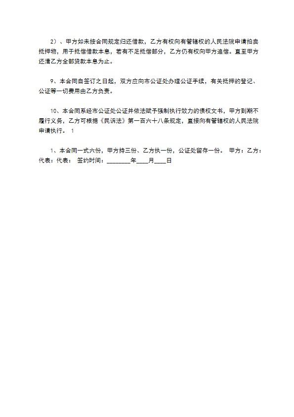 公司抵押借款合同样书