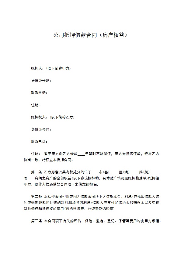 公司抵押借款合同（房产权益）