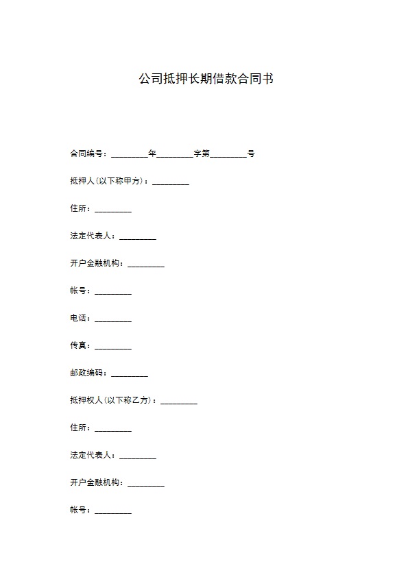 公司抵押长期借款合同书