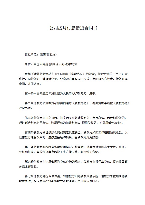 公司按月付息借贷合同书