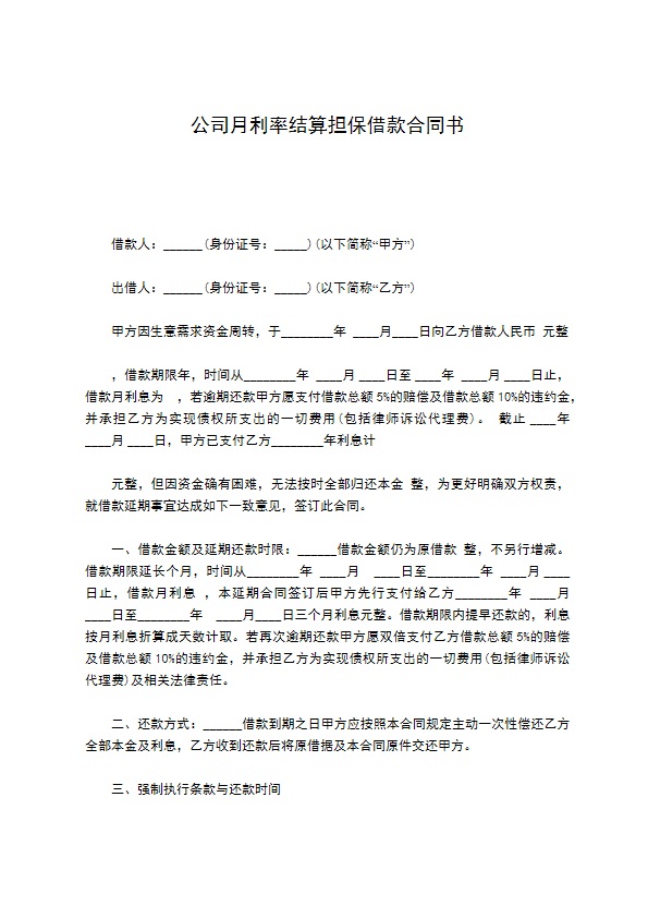 公司月利率结算担保借款合同书