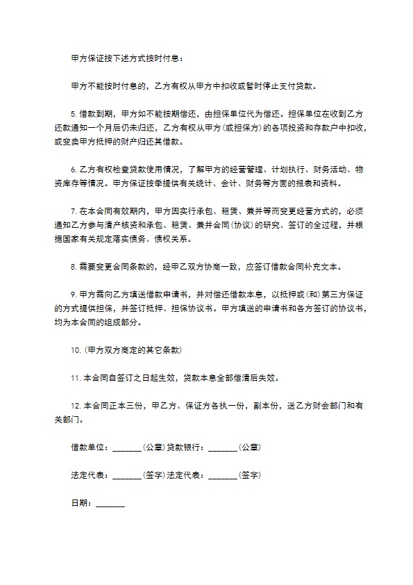 公司生产经营资金银行贷款合同320