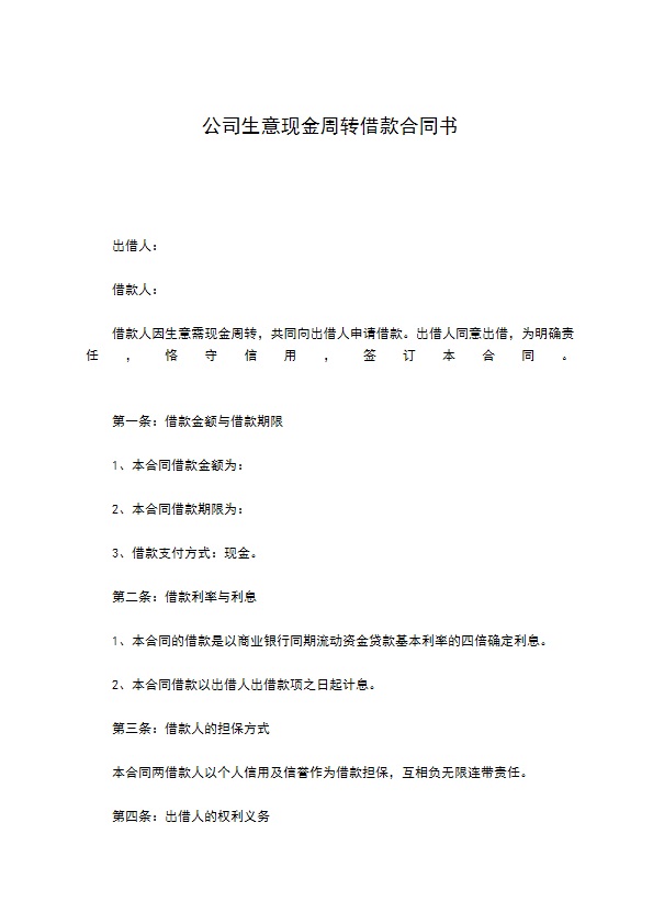 公司生意现金周转借款合同书