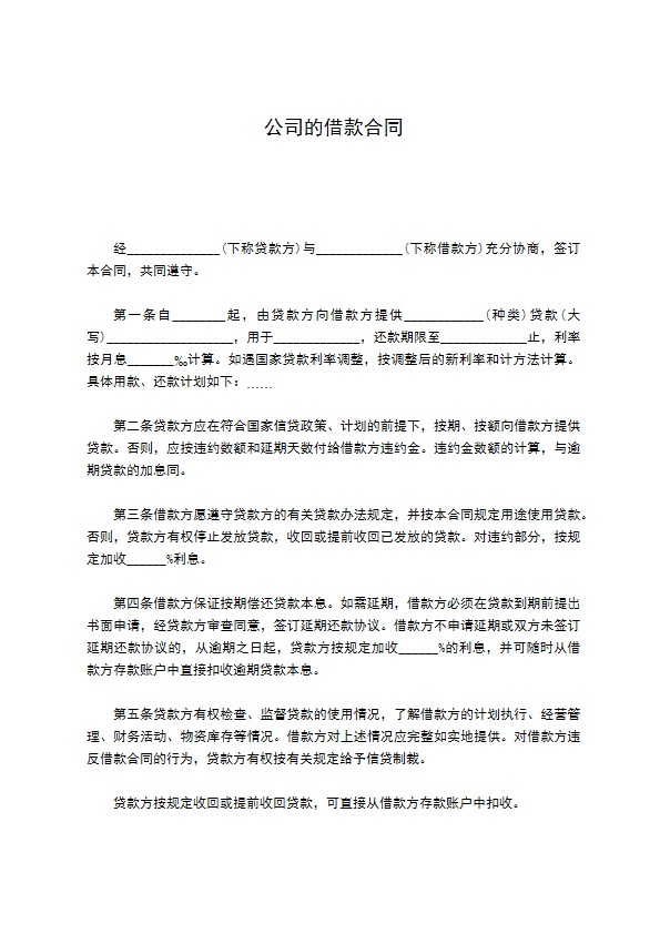 公司的借款合同