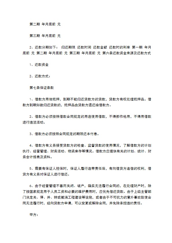 公司经营活动急需贷款合同