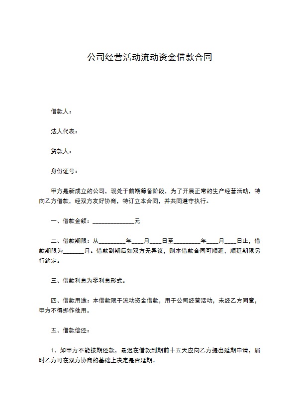 公司经营活动流动资金借款合同