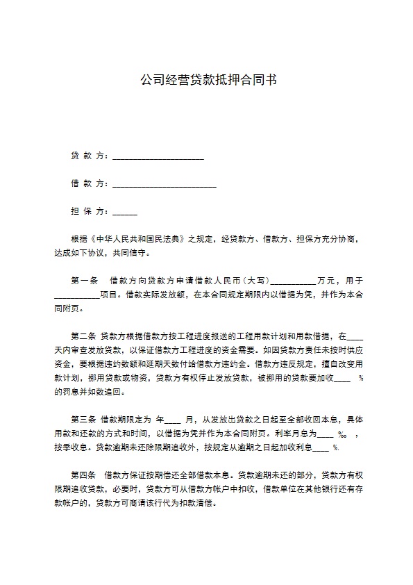 公司经营贷款抵押合同书