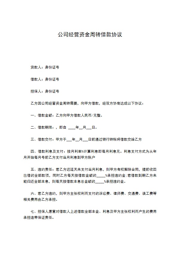 公司经营资金周转借款协议497