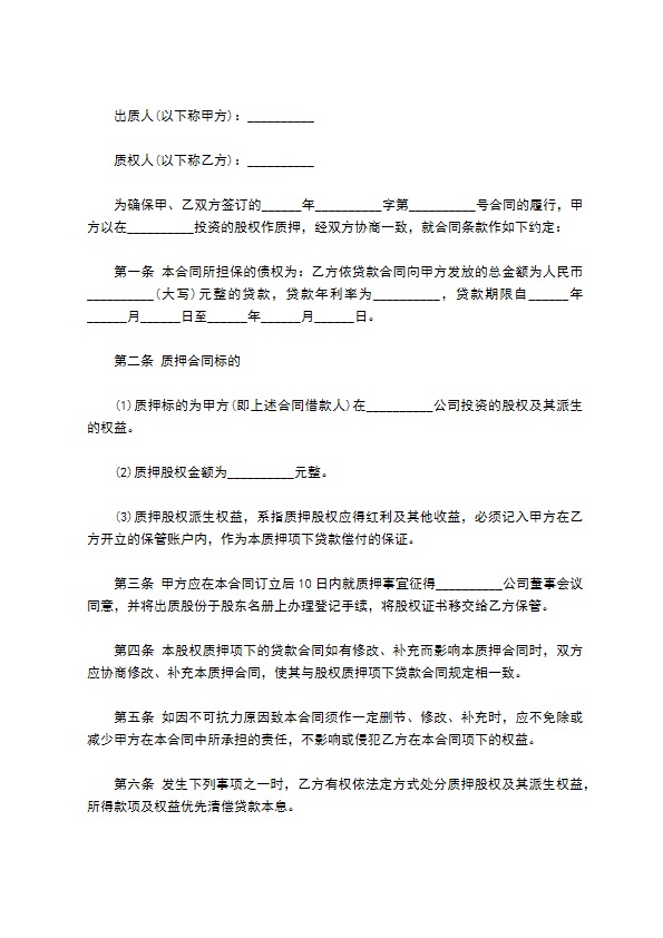 公司股权质押贷款合同