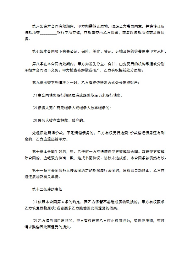 公司财产质押借款履行合同