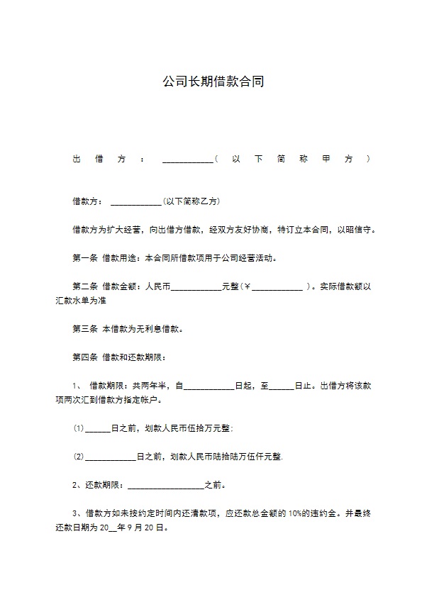 公司长期借款合同199