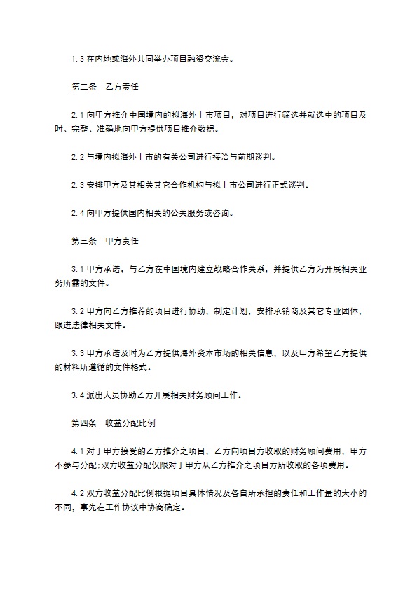 共同合作公司融资协议书