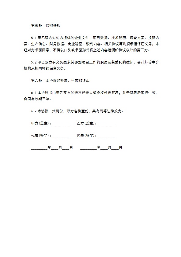 共同合作公司融资协议书