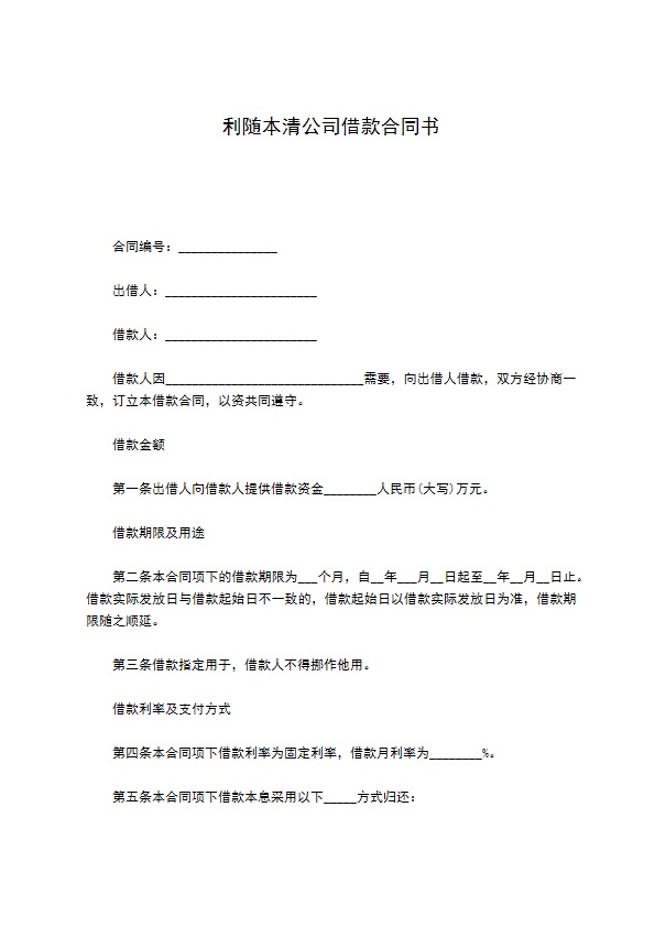 利随本清公司借款合同书